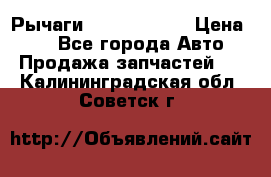 Рычаги Infiniti m35 › Цена ­ 1 - Все города Авто » Продажа запчастей   . Калининградская обл.,Советск г.